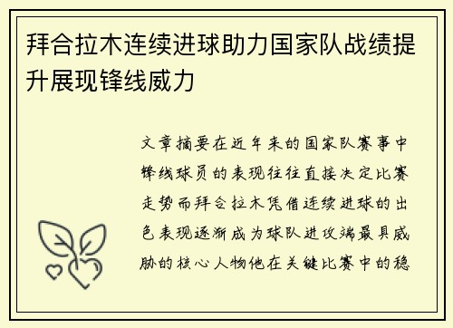 拜合拉木连续进球助力国家队战绩提升展现锋线威力