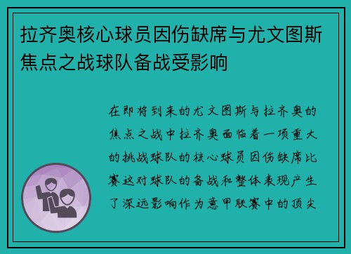拉齐奥核心球员因伤缺席与尤文图斯焦点之战球队备战受影响