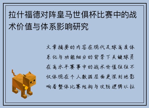 拉什福德对阵皇马世俱杯比赛中的战术价值与体系影响研究 拉什福德对阵皇马世俱杯比赛中的战术价值与体系影响研究