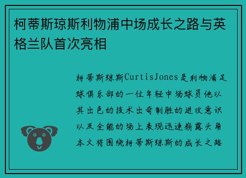 柯蒂斯琼斯利物浦中场成长之路与英格兰队首次亮相 柯蒂斯琼斯利物浦中场成长之路与英格兰队首次亮相
