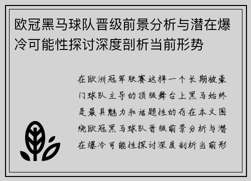 欧冠黑马球队晋级前景分析与潜在爆冷可能性探讨深度剖析当前形势