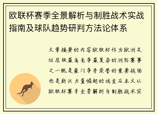 欧联杯赛季全景解析与制胜战术实战指南及球队趋势研判方法论体系 欧联杯赛季全景解析与制胜战术实战指南及球队趋势研判方法论体系