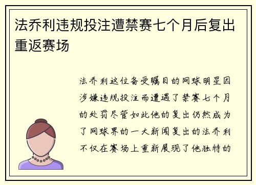法乔利违规投注遭禁赛七个月后复出重返赛场