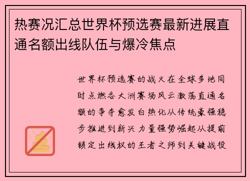 热赛况汇总世界杯预选赛最新进展直通名额出线队伍与爆冷焦点