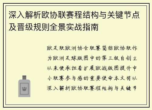 深入解析欧协联赛程结构与关键节点及晋级规则全景实战指南
