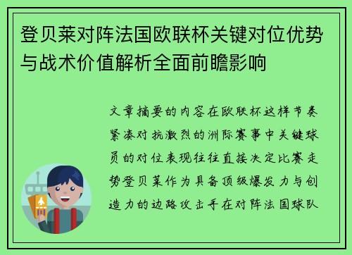 登贝莱对阵法国欧联杯关键对位优势与战术价值解析全面前瞻影响