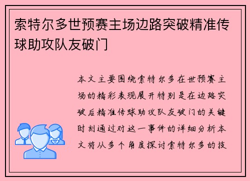 索特尔多世预赛主场边路突破精准传球助攻队友破门