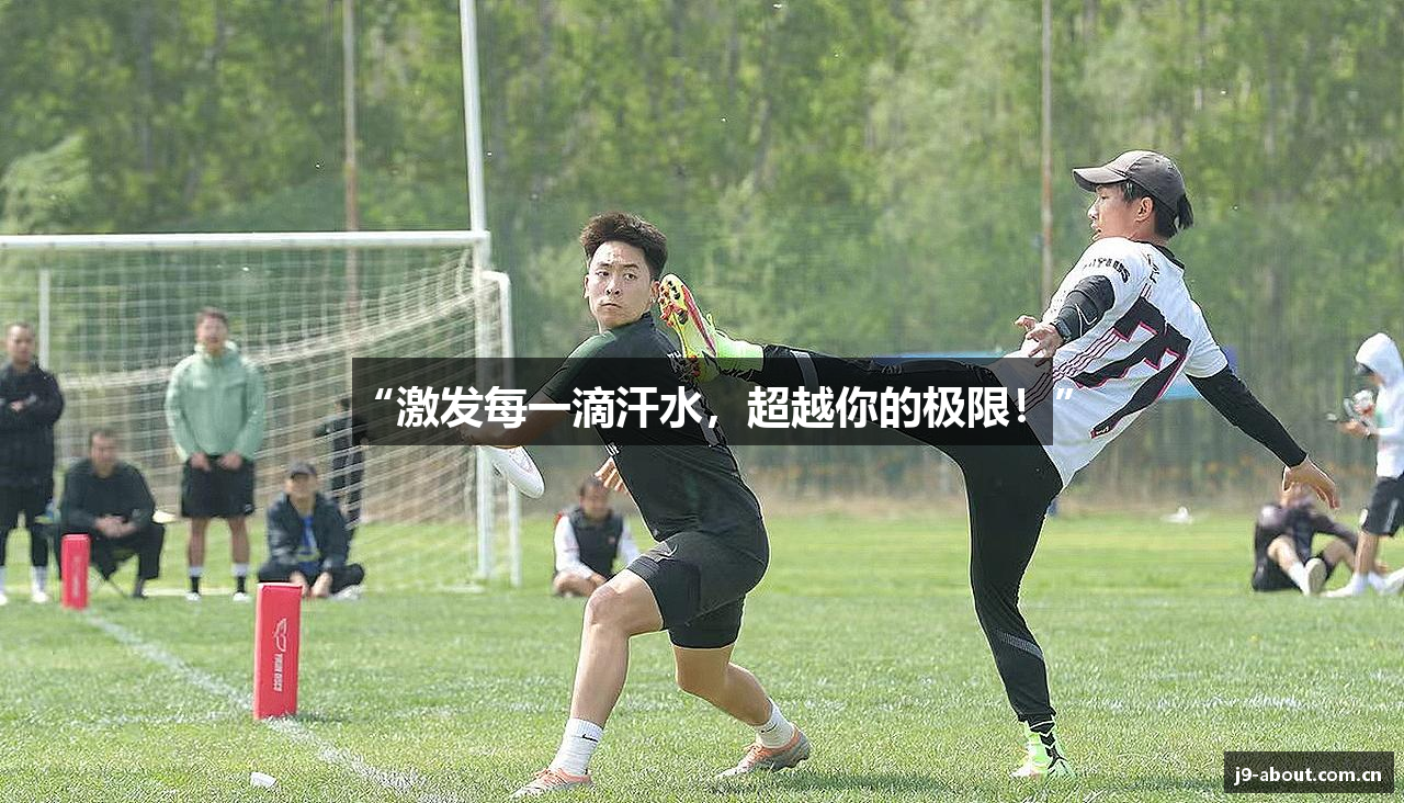 “激发每一滴汗水，超越你的极限！”